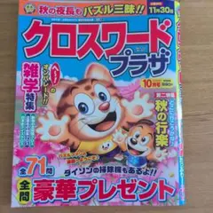 중고 クロスワードプラザ 2026年10月号 懸賞パズル雑誌締め切り11月30日