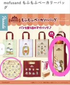 モフサンドもふもふベーカリーバッグ★バケットにゃん★トースト2点セット