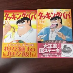 クッキングパパ 177 178 セット