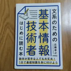 文系のための 基本情報技術者 はじめに読む本