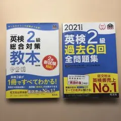 英検2級 総合対策教本、2021年度版英検2級過去6回全問題集セット