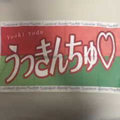 乃木坂46 与田祐希 全ツ2023 タオル - メルカリ
