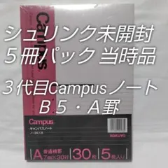 超希少シュリンク未開封☆コクヨキャンパスノート旧デザイン５冊組☆平成レトロ当時品