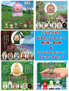 こびとづかん おすわりマスコット1-4 / リングコレクション フルコンプセット
