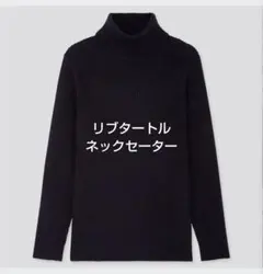 UNIQLO　ユニクロ　リブタートルネックセーター　ネイビー　新品タグ付　M