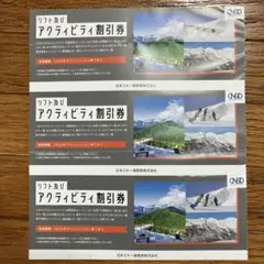 【最新】日本駐車場開発 リフト・アクティビティ割引券×3枚 匿名配送 株主優待