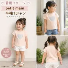 プティマイン 90 半袖　Tシャツ ラメハート ピンク 女の子のサムネイル