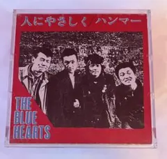 ⭕️THE BLUE HEARTS 人にやさしく／ハンマー