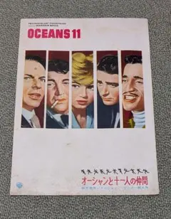 昭和レトロ 映画パンフレット 昭和35年発行 オーシャンと十ー人の仲間