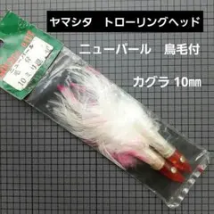 ヤマシタ　トローリングヘッド　ニューパール 鳥毛付き　ヘッド10㎜のサムネイル