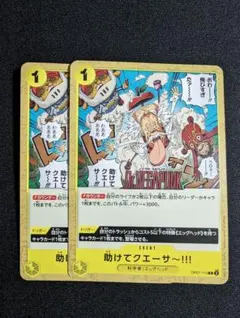 ワンピースカード 助けてクエーサー OP07-115 2枚セット