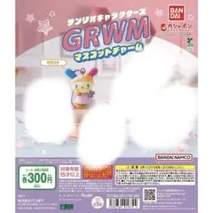 サンリオキャラクターズ GRWM マスコットチャーム