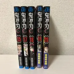 鬼滅の刃 15巻〜20巻セット(16巻抜き)