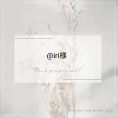 @iri様 リクエスト 2点 まとめ商品