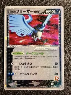 【希少】R団のフリーザーex 010/020 ロケット団ハーフデッキ1ED 希少】R団のフリーザーex 010/020 ロケット団ハーフデッキ1ED - メルカリ