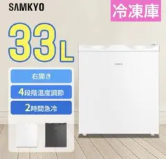 美品 SAMKYO 冷凍庫33L ZU30 送料込み 匿名配送 宅急便 ホワイト