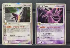 ポケモンカード エーフィ δ-デルタ種 エーフィex 2枚セット
