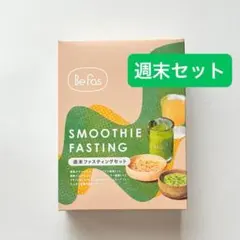 Befas ビーファス 19日分 ファスティング セット 賞味期限2027.4
