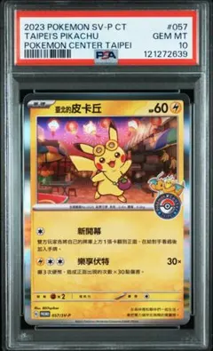 PSA10 台北のピカチュウ 057/SV-P 台湾限定 プロモ 繁体字