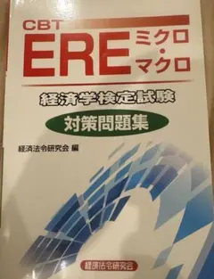 CBT EREミクロ・マクロ 対策問題集 - メルカリ