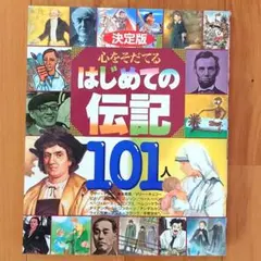 決定版 心をそだてるはじめての伝記101人