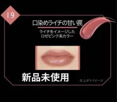 KATE リップモンスター 19 口染めライチの甘い罠