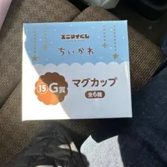 ちいかわ マグカップ 15G賞