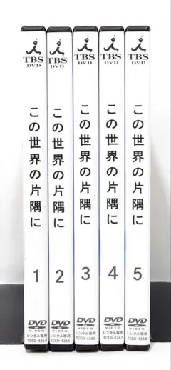 この世界の片隅に レンタル DVD 全5巻 - メルカリ
