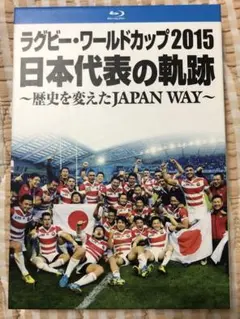 ラグビー・ワールドカップ2015 日本代表の軌跡～歴史を変えた