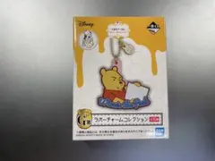 くまのプーさん一番くじ　ラバーチャームコレクション