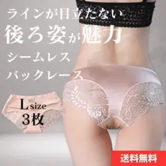 Lサイズ 3枚 ピンク バックレース シームレスショーツ ショーツのサムネイル