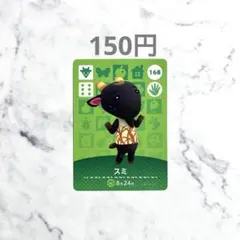 【スミ】あつまれどうぶつの森　あつ森　amiiboカード　アミーボ