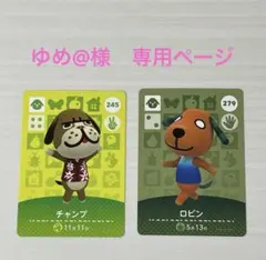 あつ森　amiiboカード 　　　　ゆめ@様　専用