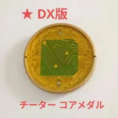 ★ オーメダル DX版 チーター コアメダル 仮面ライダーオーズ