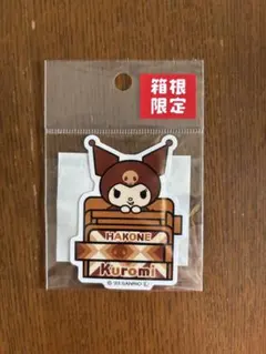 箱根限定 クロミ ステッカー 寄木柄 サンリオ