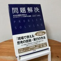 問題解決 あらゆる課題を突破するビジネスパーソン必須の仕事術　高田貴久　岩澤智之