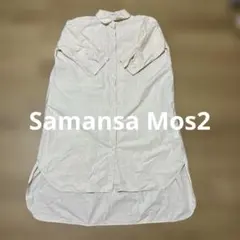 サマンサモスモス シャツワンピース　綿