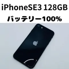 【格安美品】iPhone SE3 128GB simフリー本体 397
