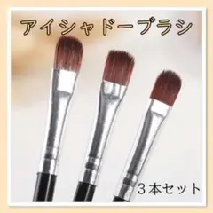 【3本セット】 アイシャドウブラシ ブラック アイメイク メイクブラシ