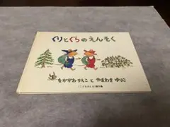 ぐりとぐらのえんそく こどものとも 傑作集