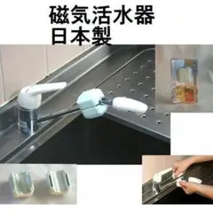 日本製 蛇口用　磁気活水器　水道の水やお風呂のお湯を柔らかく 日本製 蛇口用 磁気活水器 水道の水やお風呂のお湯を柔らかく - メルカリ