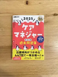 ケアマネージャー 過去問題集 2025年版