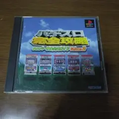 パチスロ完全攻略 ユニバーサル公式ガイド Volume 2 PS