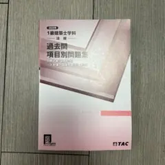 2025年最新】一級建築士 tacの人気アイテム - メルカリ