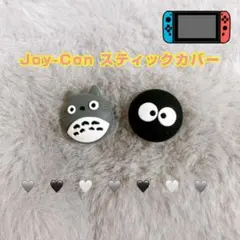 《くろすけ》Joy-Con スティックカバー