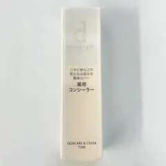 dプログラム スキンケア＆カバーチューブ 敏感肌用 部分用ファンデーションのサムネイル