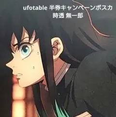 鬼滅の刃 ufotable 移動する 劇場半券キャンペーン ポストカード 無一郎