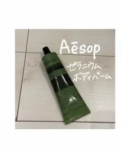 Aesop ゼラニウム ボディバーム ボディクリーム イソップ