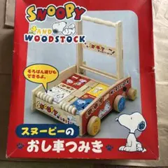 スヌーピー押し車つみき スヌーピー押し車つみき 楽天市場】スヌーピー（手押し車