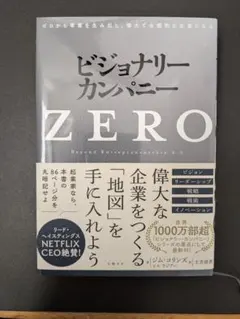 ビジョナリーカンパニーzero